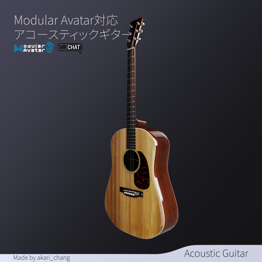 【Modular Avatar対応】アコースティックギター3DモデルVRChat向け