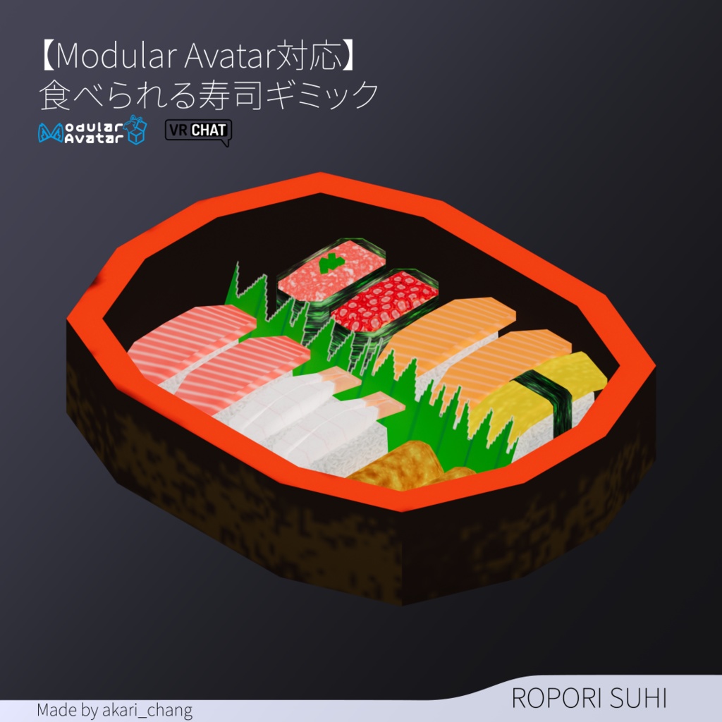 【Modular Avatar対応】食べられる寿司ギミック※制限付き無料版あり