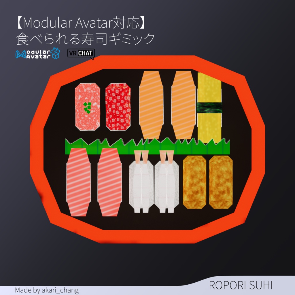 【Modular Avatar対応】食べられる寿司ギミック※制限付き無料版あり