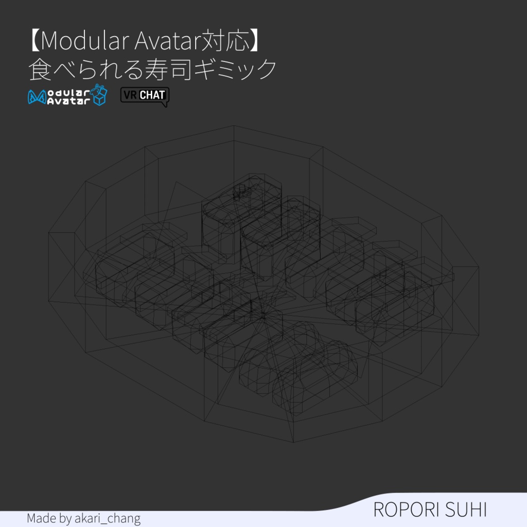 【Modular Avatar対応】食べられる寿司ギミック※制限付き無料版あり
