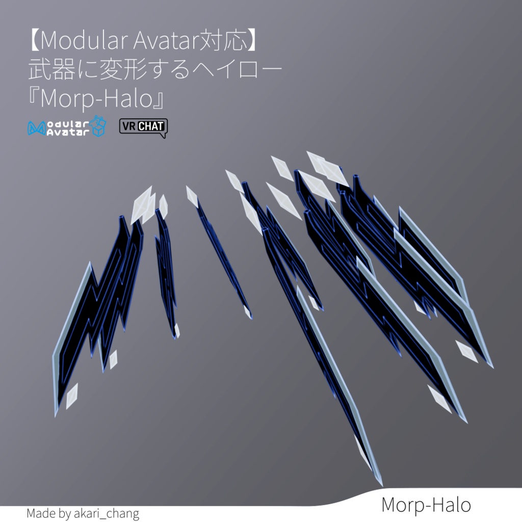 【Modular Avatar対応】武器に変形するヘイロー『Morp-Halo』