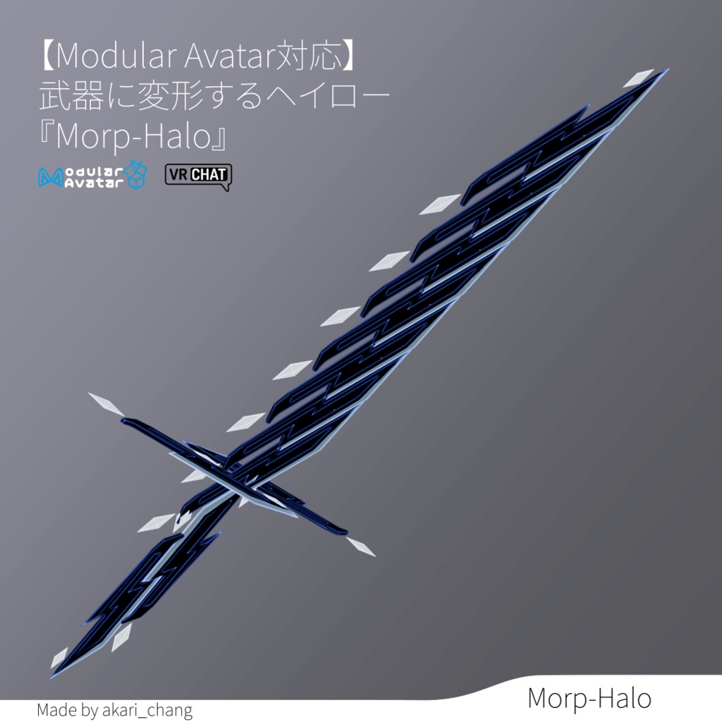 【Modular Avatar対応】武器に変形するヘイロー『Morp-Halo』