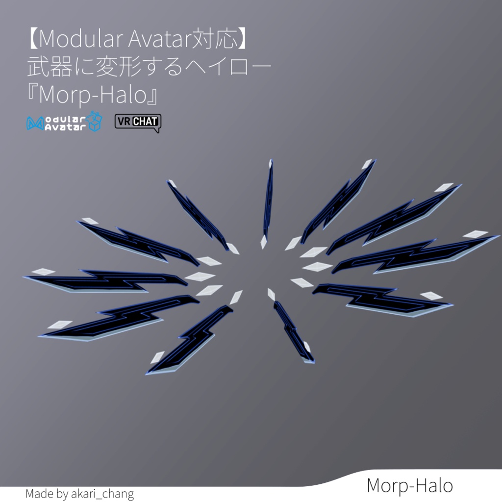 【Modular Avatar対応】武器に変形するヘイロー『Morp-Halo』