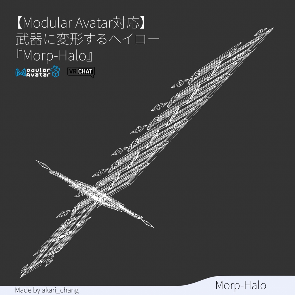 【Modular Avatar対応】武器に変形するヘイロー『Morp-Halo』