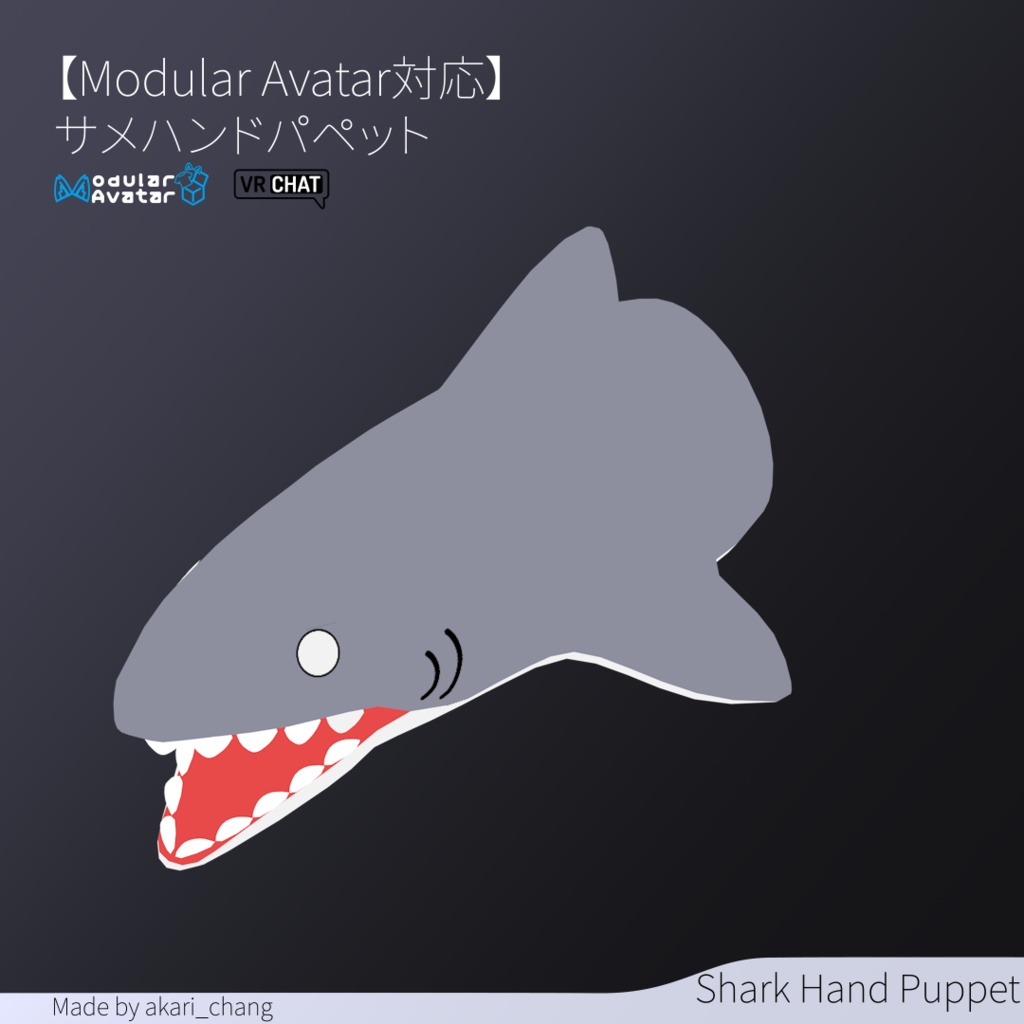 【Modular Avatar対応】サメハンドパペット
