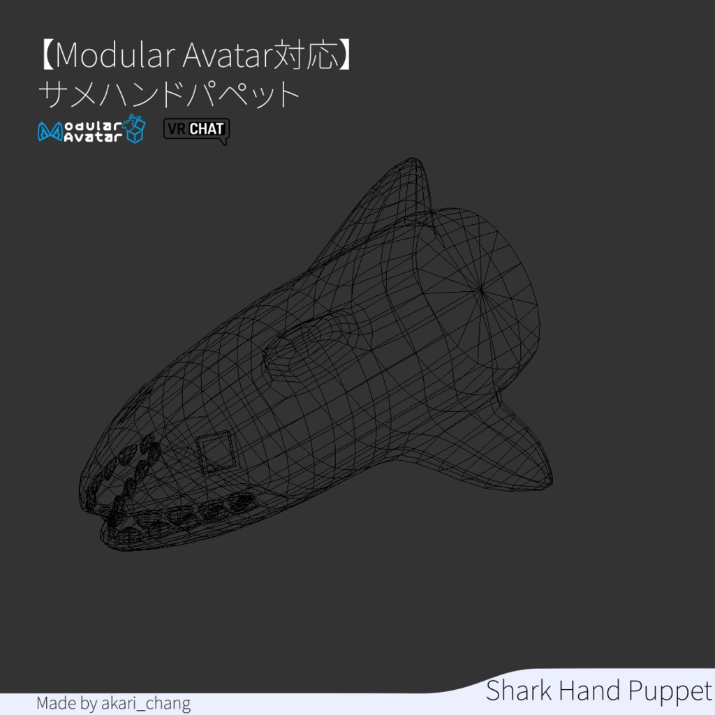 【Modular Avatar対応】サメハンドパペット