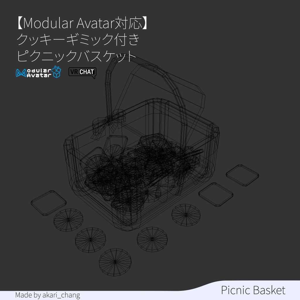 【Modular Avatar対応】クッキーが食べられるギミック付きピクニックバスケット
