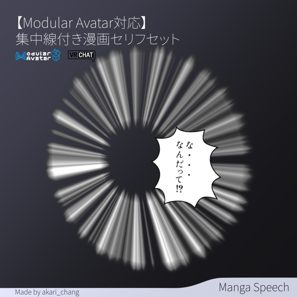 【Modular Avatar対応】集中線付き漫画セリフセット