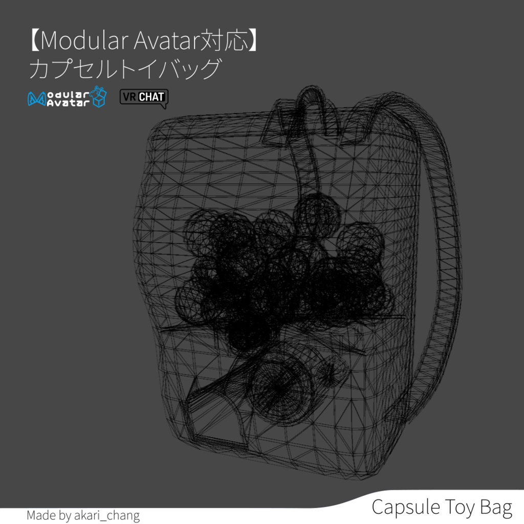 【Modular Avatar対応】カプセルトイバッグ