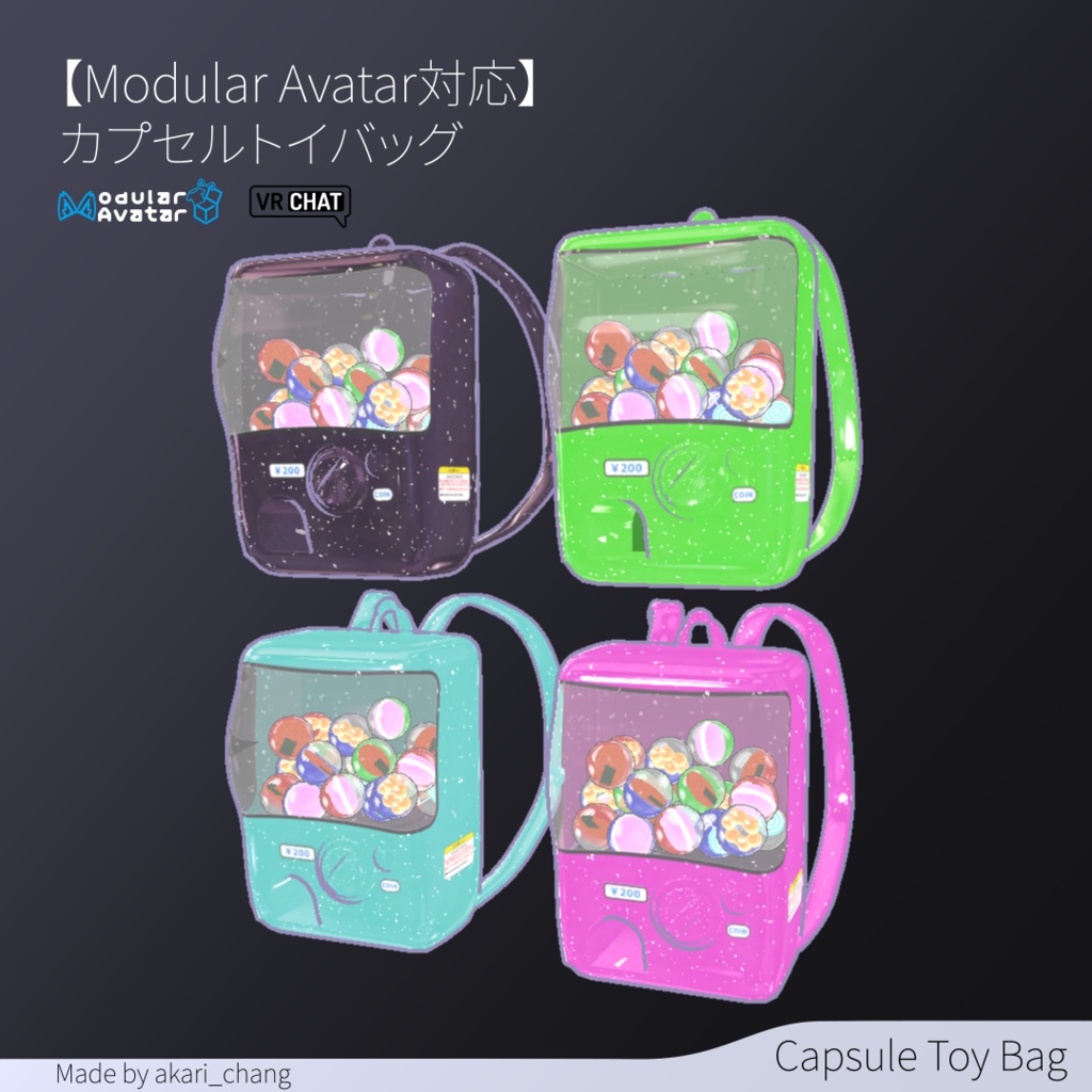 【Modular Avatar対応】カプセルトイバッグ