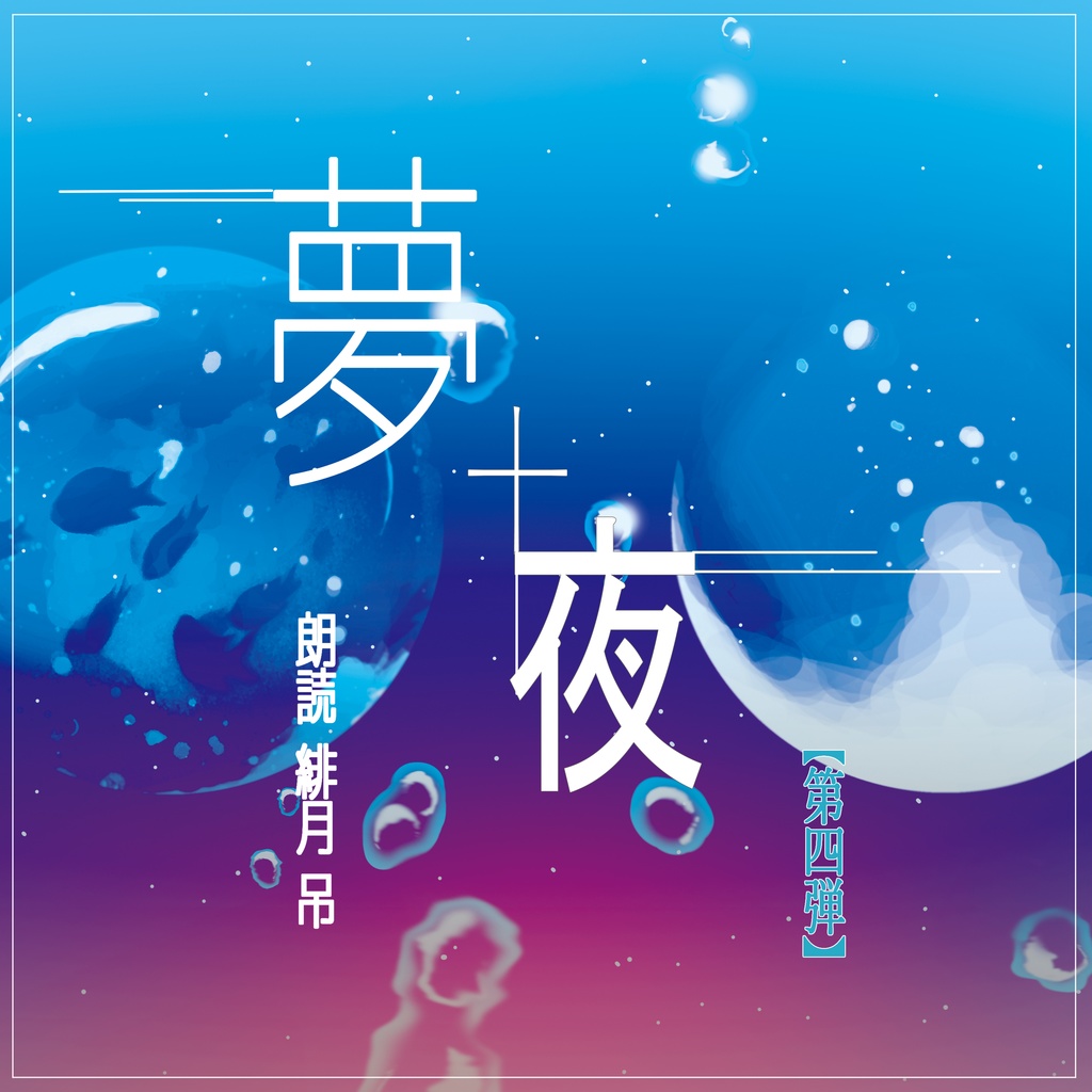 【朗読】「夢十夜第四弾」朗読：緋月吊
