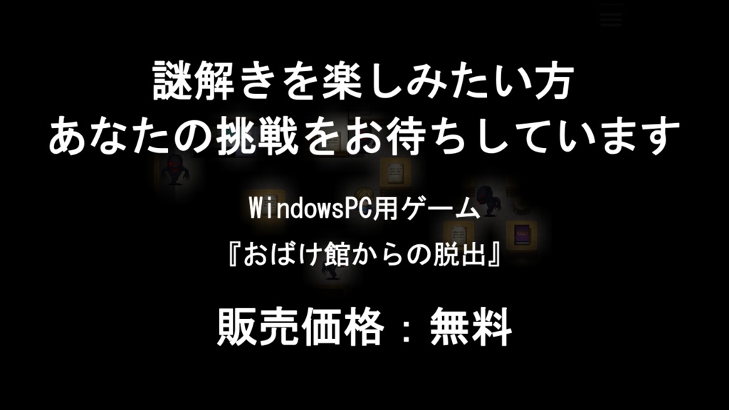 【無料】おばけ館からの脱出(ちょこっと謎モール01)