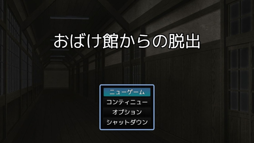 【無料】おばけ館からの脱出(ちょこっと謎モール01)