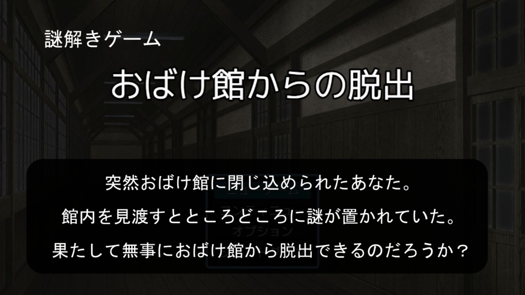 【無料】おばけ館からの脱出(ちょこっと謎モール01)