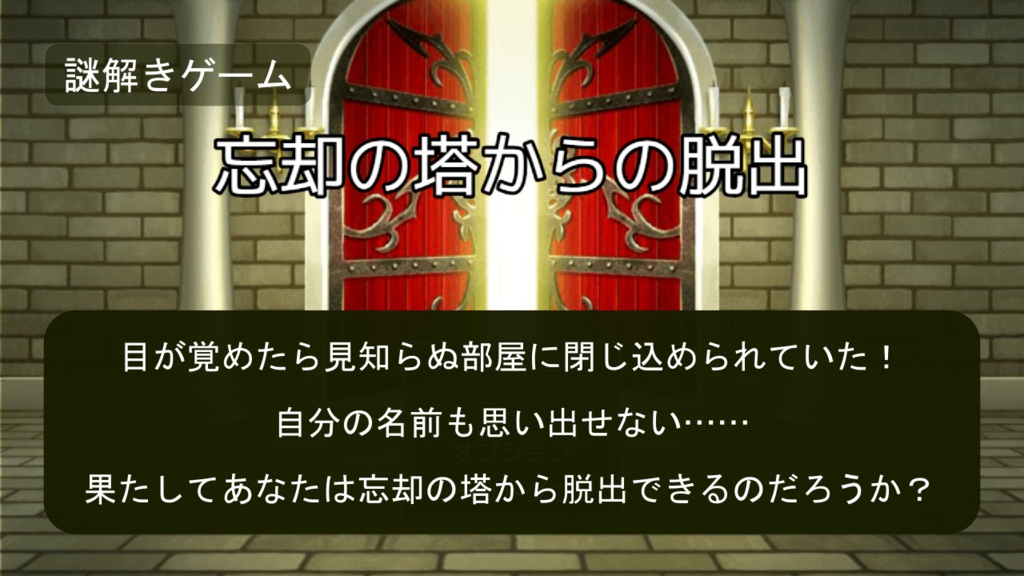 忘却の塔からの脱出(謎モール01)