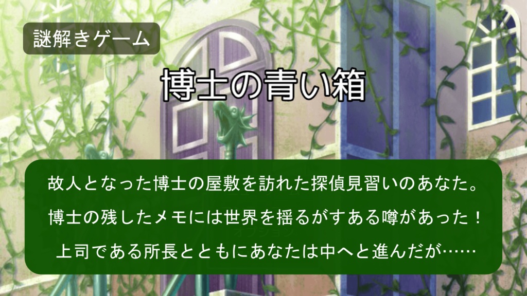 博士の青い箱(謎モール02)