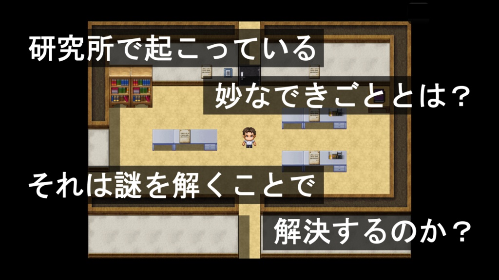 謎を解かせる研究所(謎モール03)