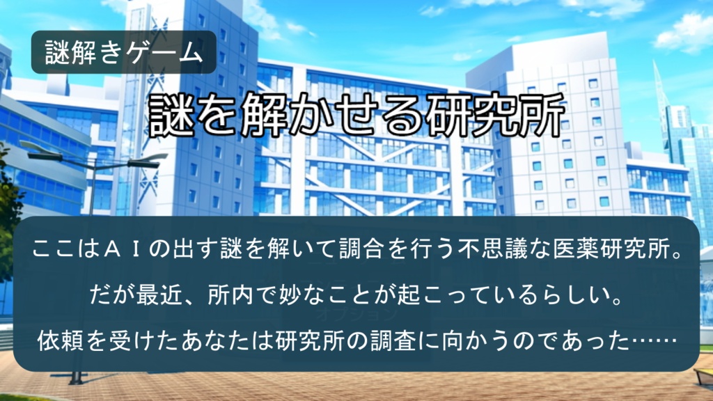 謎を解かせる研究所(謎モール03)