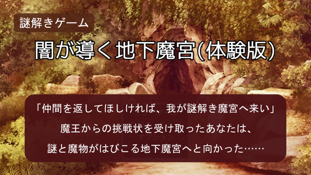 【無料体験版】『闇が導く地下魔宮』(謎モール04)体験版