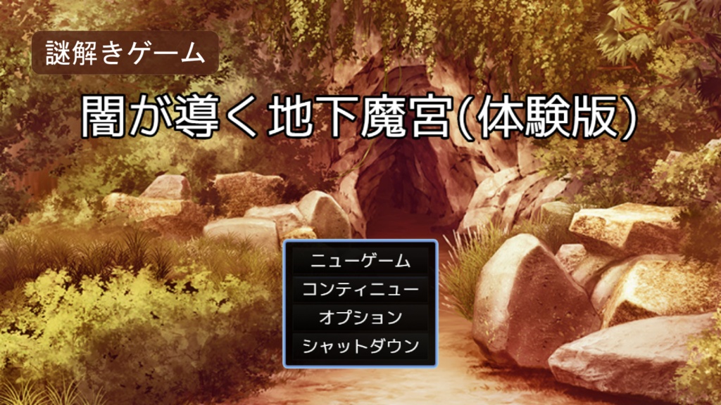 【無料体験版】『闇が導く地下魔宮』(謎モール04)体験版