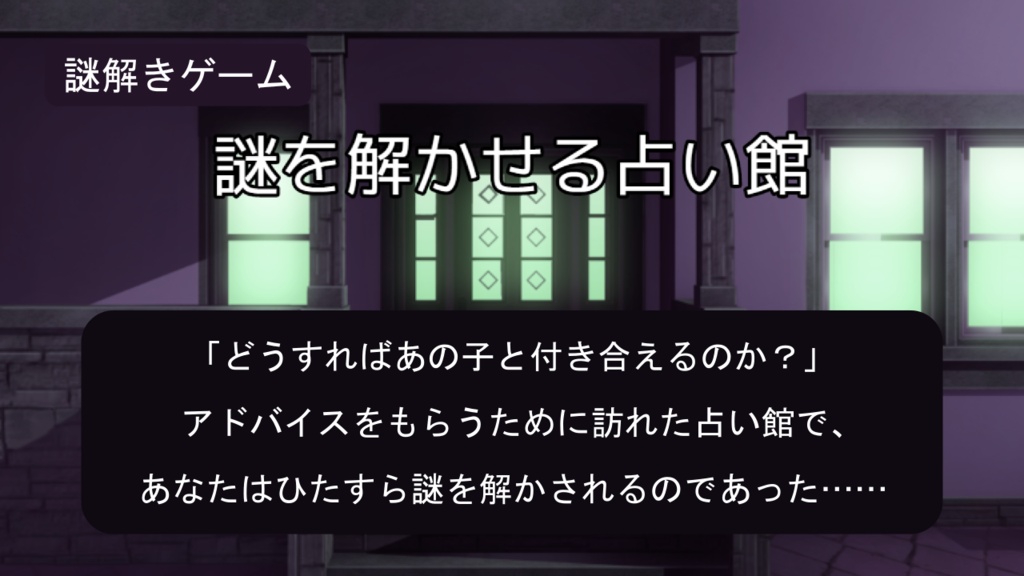 【準新作】謎を解かせる占い館(謎モール05)
