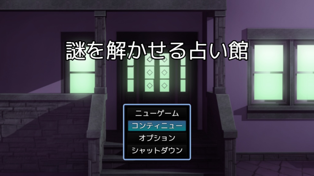【最新作・25%OFF】謎を解かせる占い館(謎モール05)