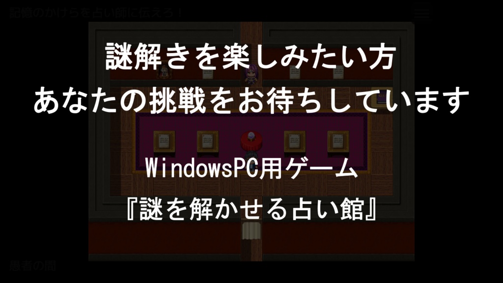 【準新作】謎を解かせる占い館(謎モール05)