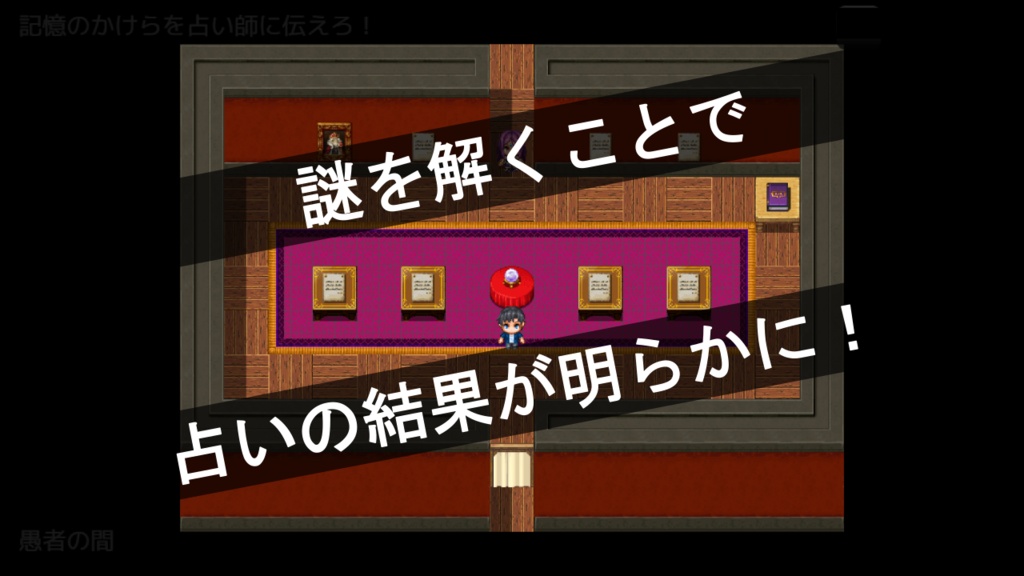 【準新作】謎を解かせる占い館(謎モール05)