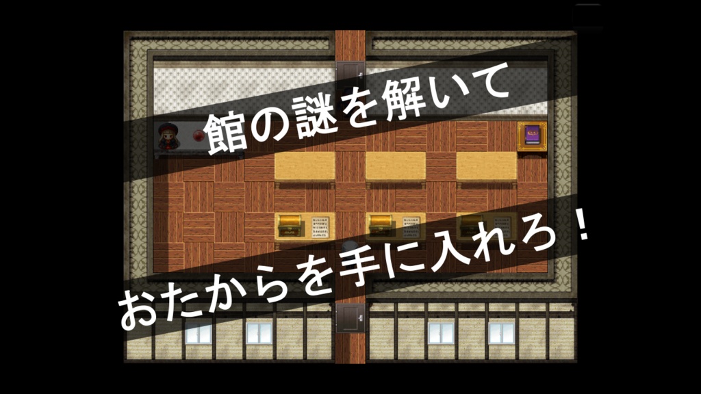 【最新作・無料】たから館からの脱出(ちょこっと謎モール02)