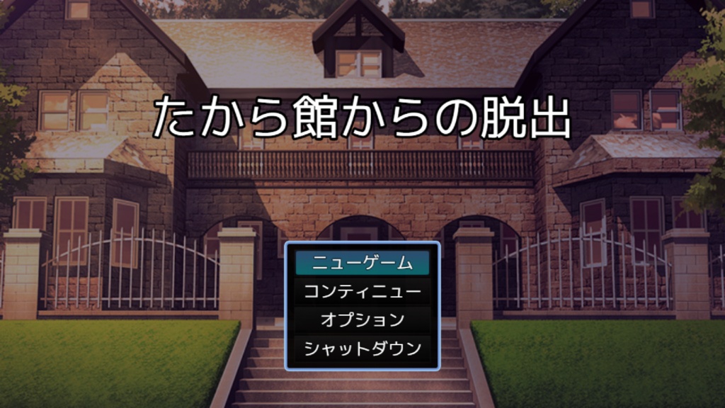 【最新作・無料】たから館からの脱出(ちょこっと謎モール02)