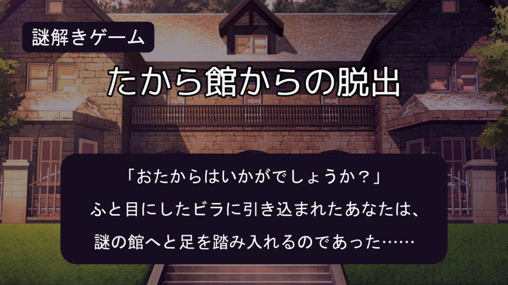 【最新作・無料】たから館からの脱出(ちょこっと謎モール02)