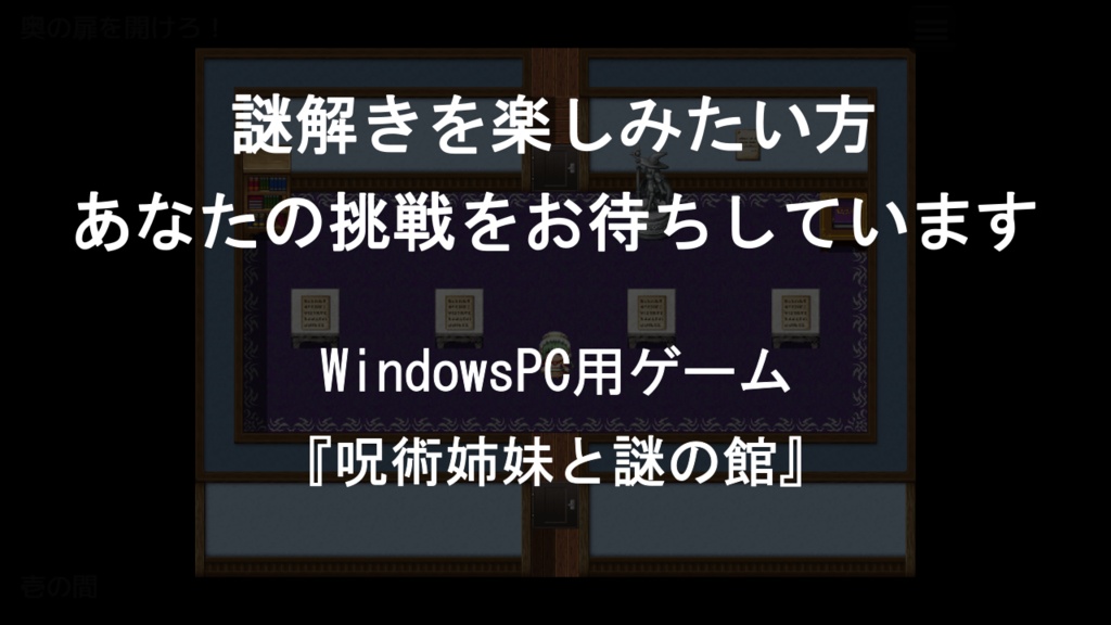 【最新作】呪術姉妹と謎の館(謎モール06)