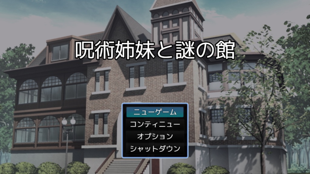 【最新作】呪術姉妹と謎の館(謎モール06)