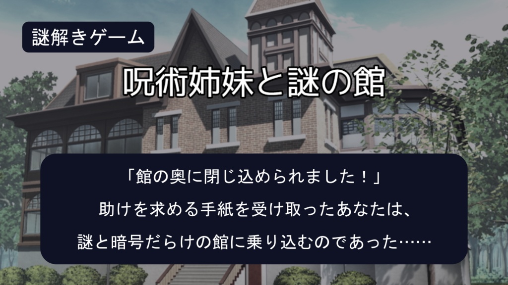 【最新作】呪術姉妹と謎の館(謎モール06)