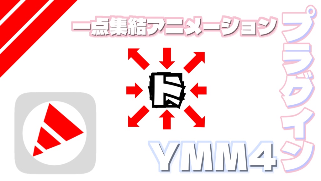 【YMM4】一点集結プラグイン