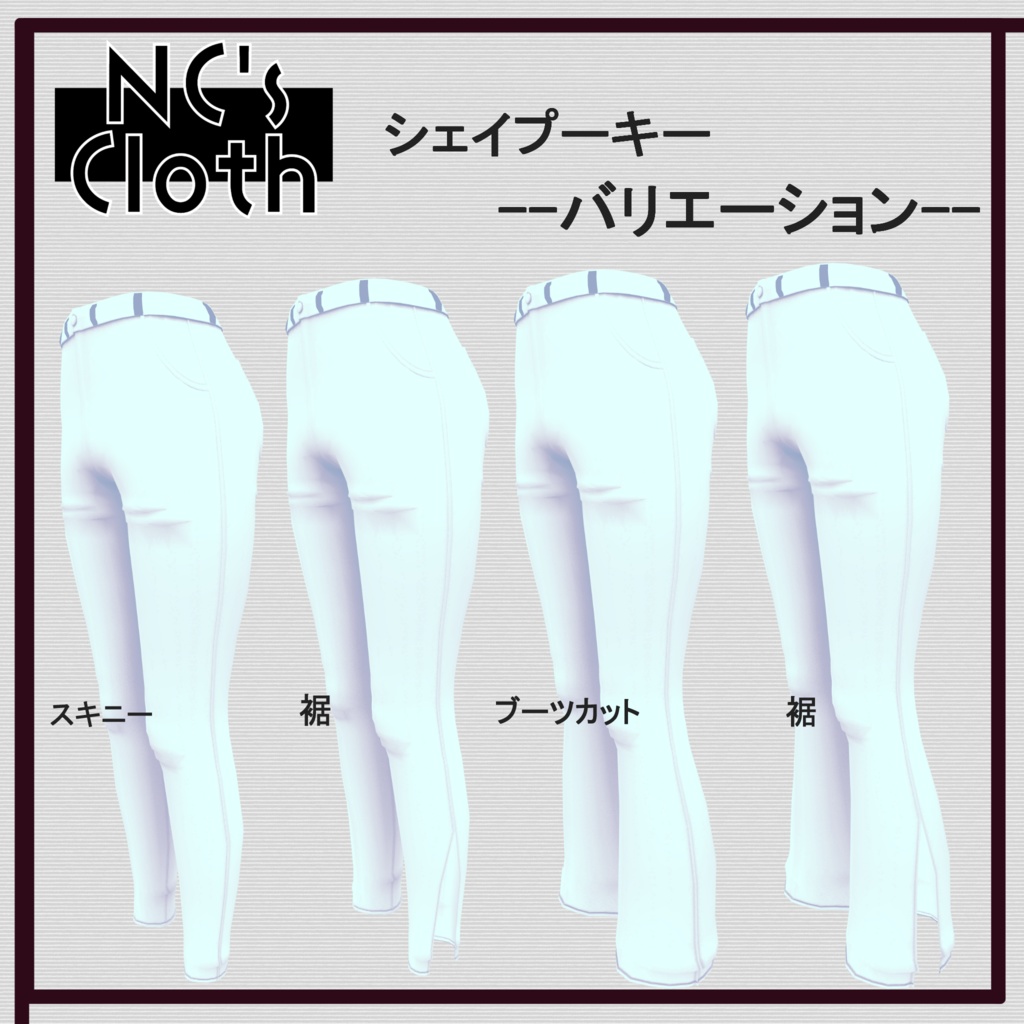 【61アバター対応】Bottoms_01【NC's Cloth】