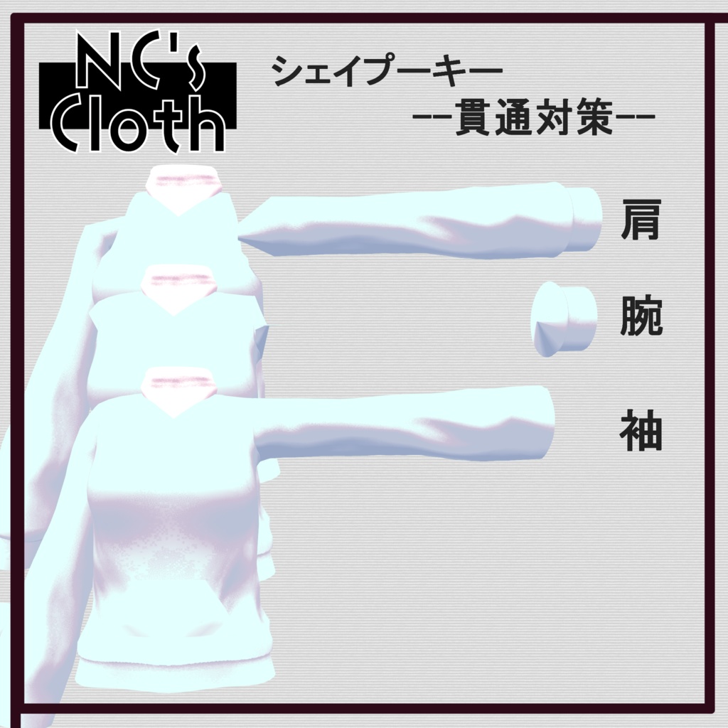 【61アバター対応】PartsSet【NC's Cloth】