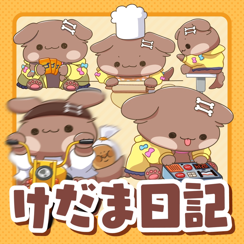 けだま日記