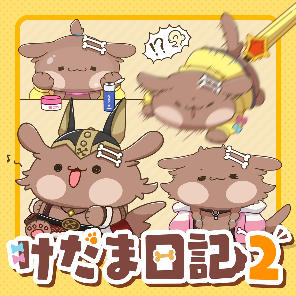 けだま日記2