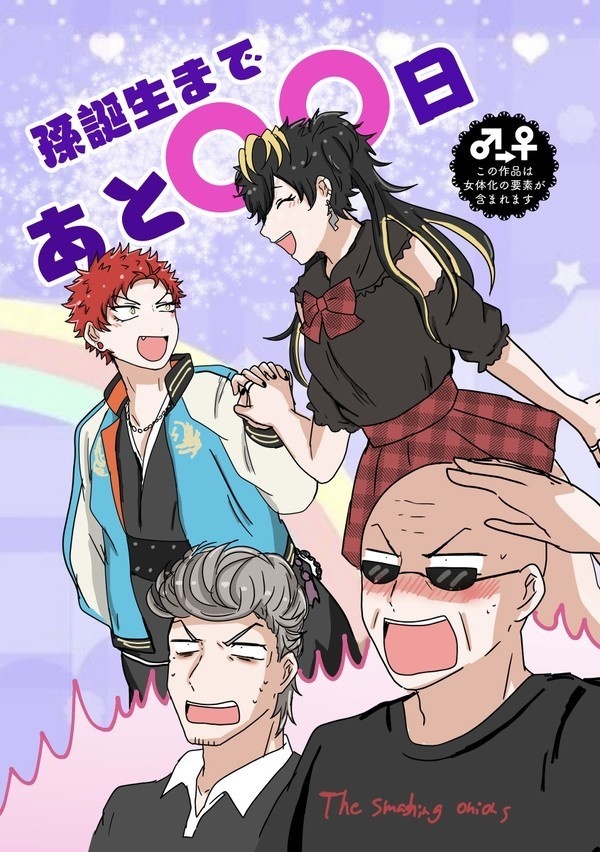孫誕生まであと〇〇日
