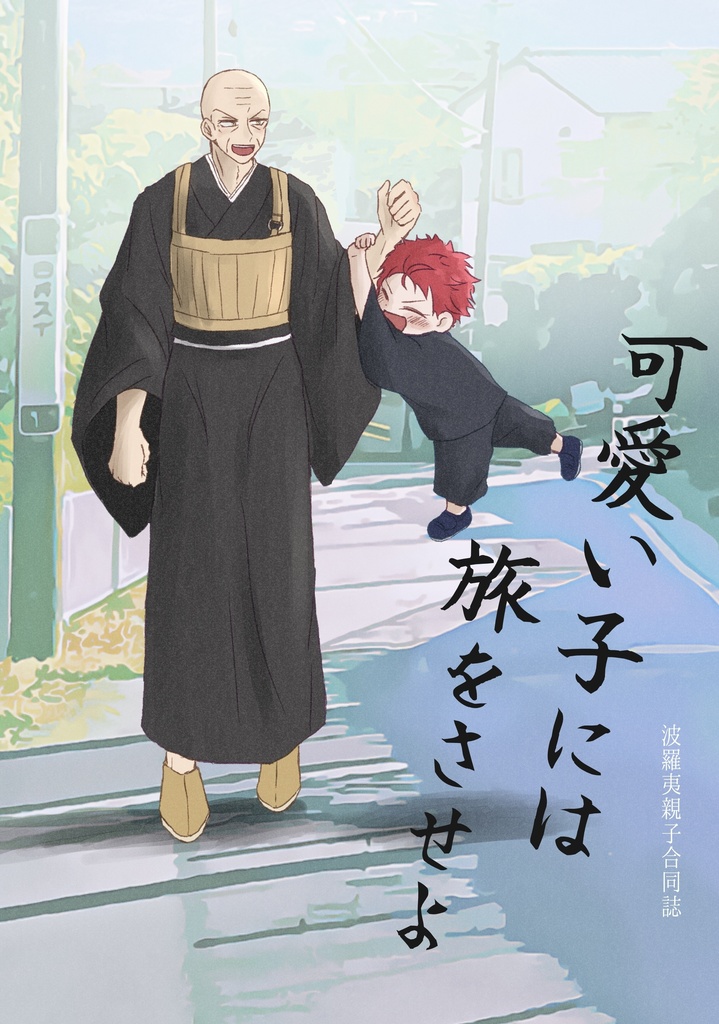 可愛い子には旅をさせよ