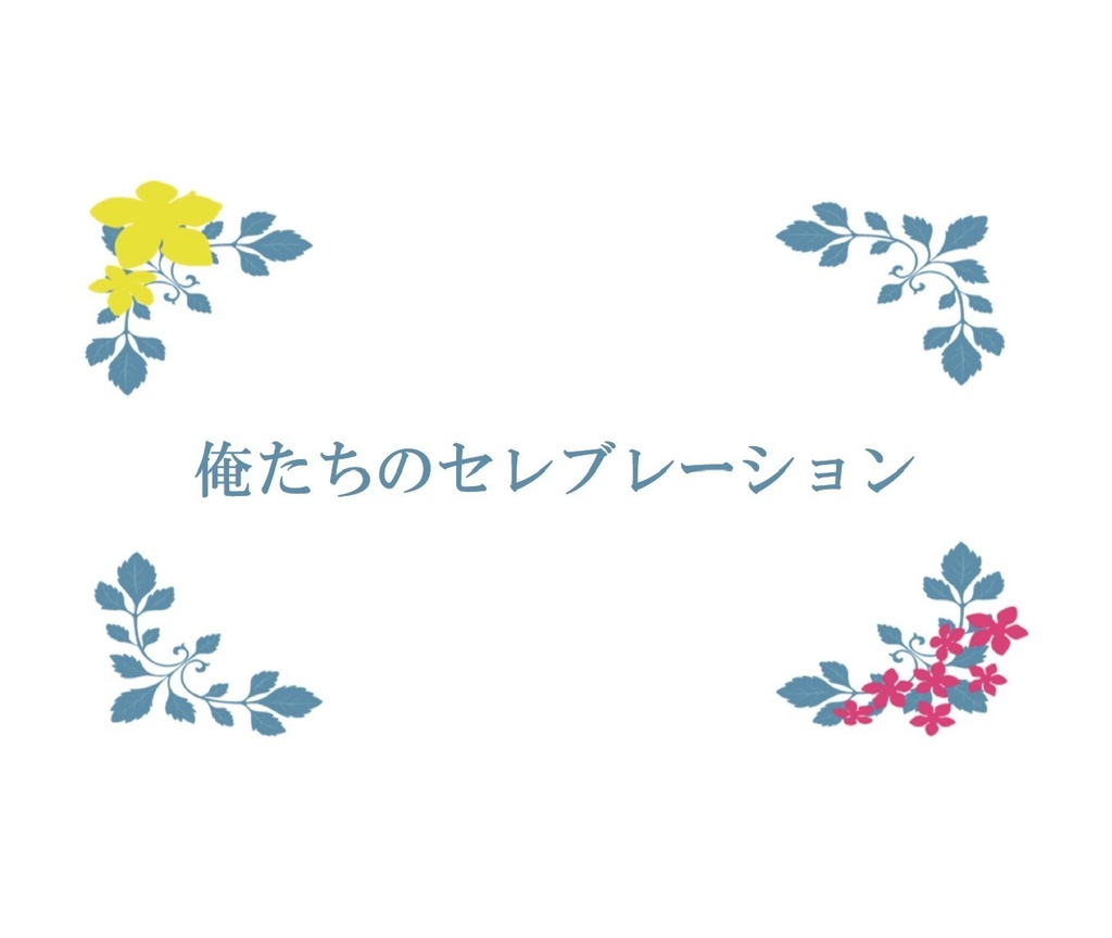 俺たちのセレブレーション