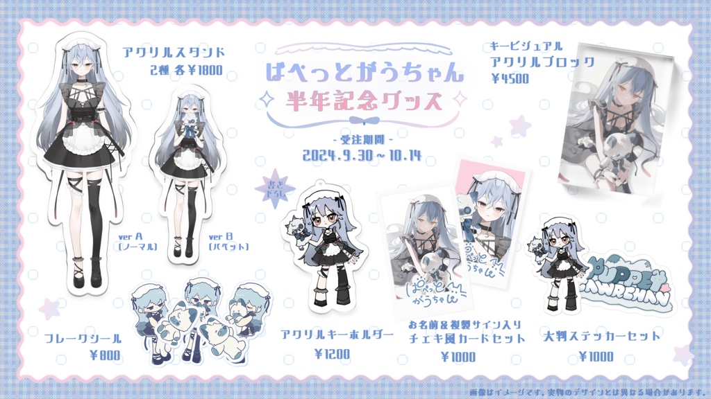 :受注販売:ぱぺっとがうちゃん 活動半年記念グッズ