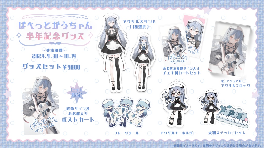 :受注販売:ぱぺっとがうちゃん 活動半年記念グッズ