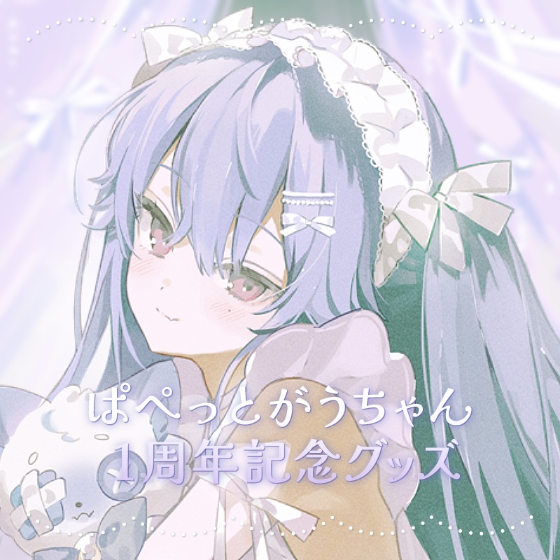 ：受注販売：ぱぺっとがうちゃん 1周年記念グッズ②