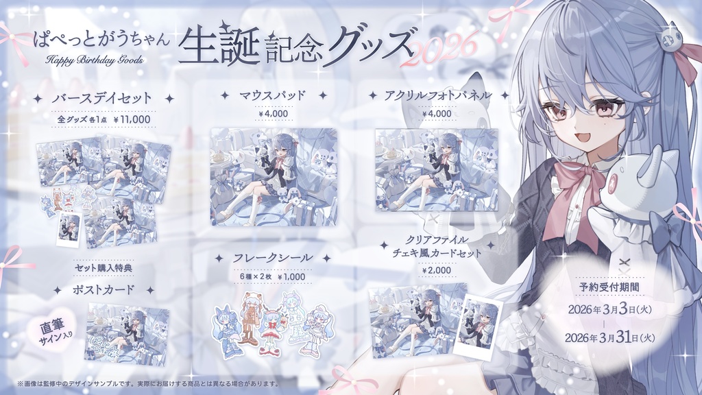 :受注販売:ぱぺっとがうちゃん お誕生日記念グッズ 2026