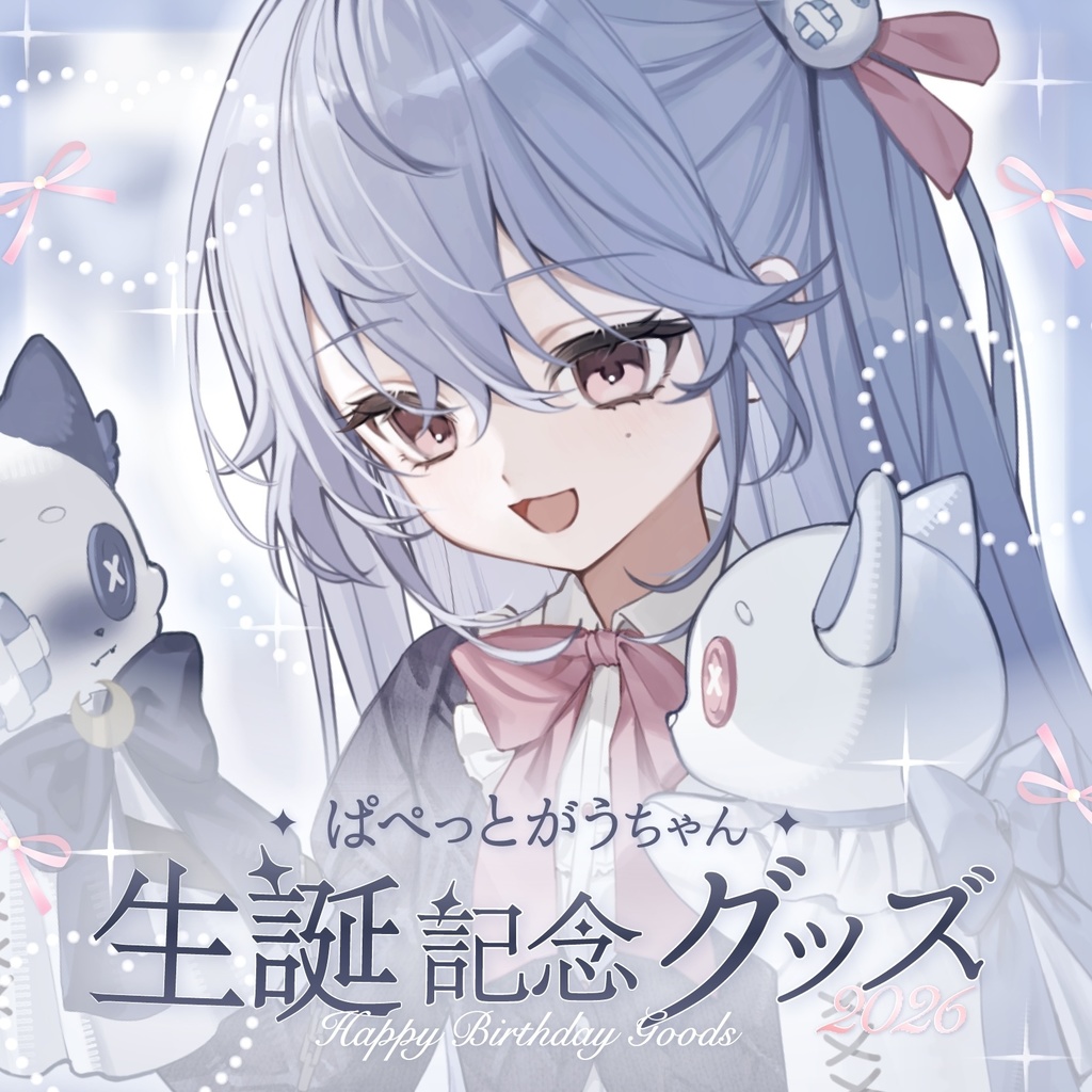 ：受注販売：ぱぺっとがうちゃん お誕生日記念グッズ 2026