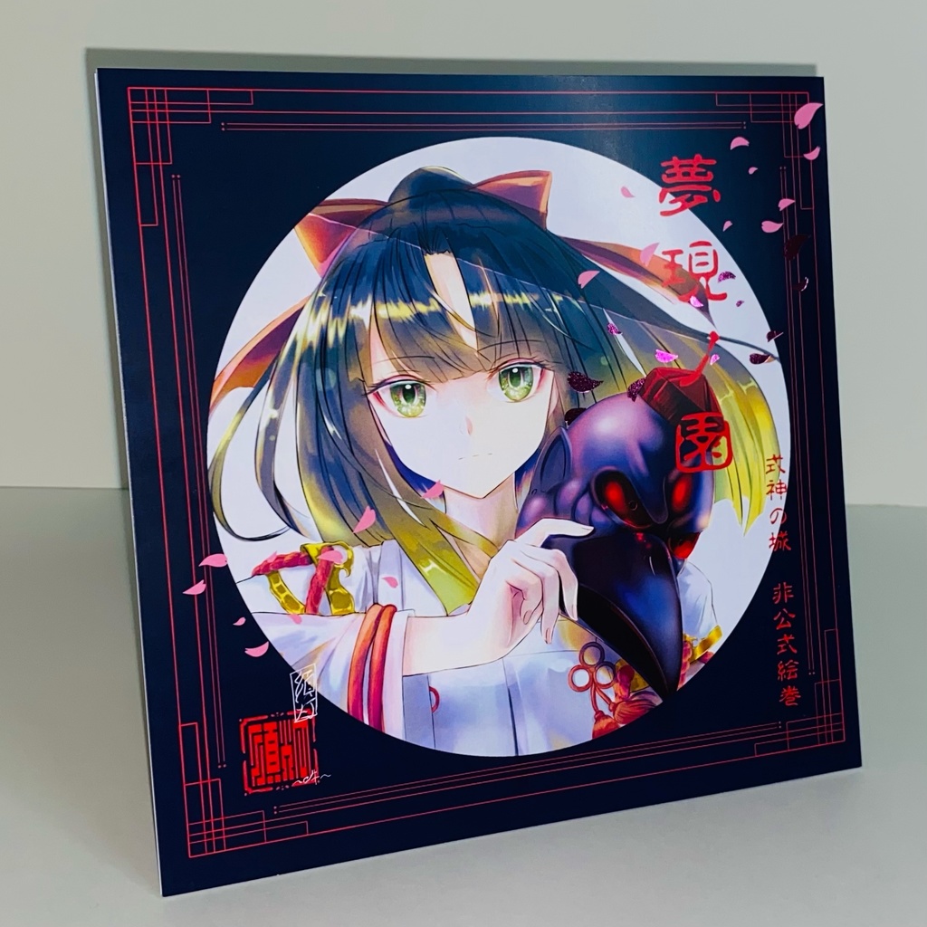 【式神の城】夢現ノ園【イラスト本】