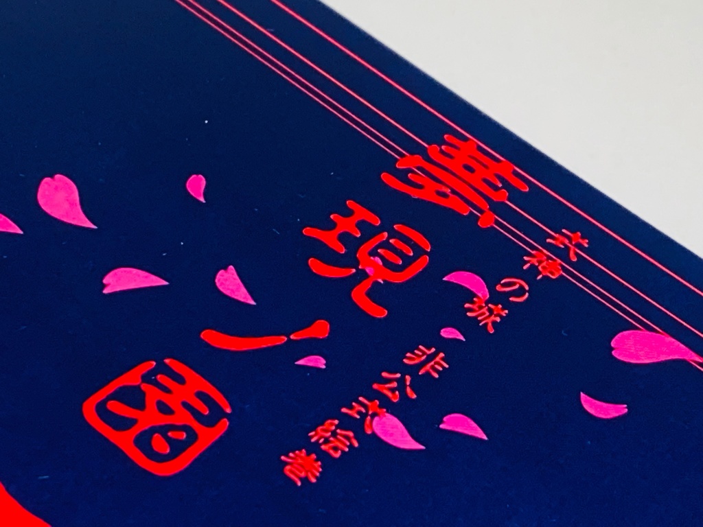 【式神の城】夢現ノ園【イラスト本】