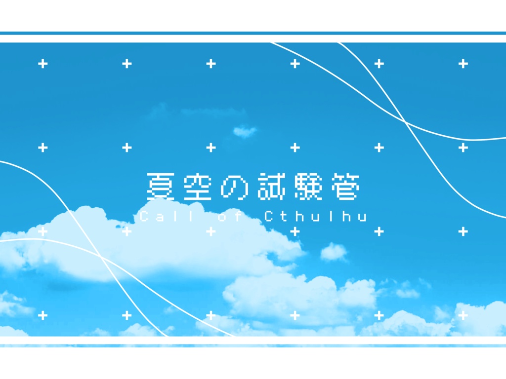 【CoCシナリオ】夏空の試験管